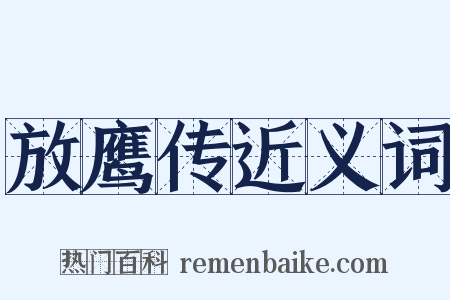 放鹰传近义词是什么意思的图片